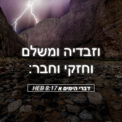 Picture 05 - דברי הימים א 8:17 HEB - וזבדיה ומשלם וחזקי - Bible Verse Picture