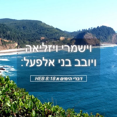 Picture 05 - דברי הימים א 8:18 HEB - וישמרי ויזליאה ויובב בני - Bible Verse Picture