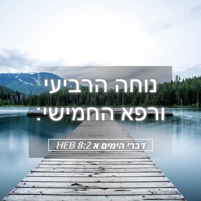 Picture 05 - דברי הימים א 8:2 HEB - נוחה הרביעי ורפא - Bible Verse Picture