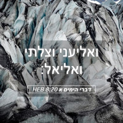 Picture 05 - דברי הימים א 8:20 HEB - ואליעני וצלתי - Bible Verse Picture