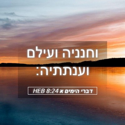 Picture 05 - דברי הימים א 8:24 HEB - וחנניה ועילם - Bible Verse Picture