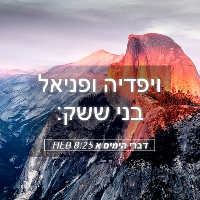 Picture 05 - דברי הימים א 8:25 HEB - ויפדיה ופניאל בני - Bible Verse Picture