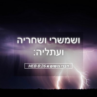 Picture 05 - דברי הימים א 8:26 HEB - ושמשרי ושחריה - Bible Verse Picture