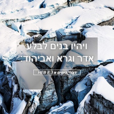 Picture 05 - דברי הימים א 8:3 HEB - ויהיו בנים לבלע אדר וגרא - Bible Verse Picture