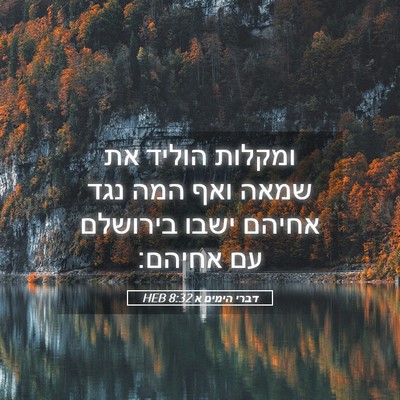 Picture 05 - דברי הימים א 8:32 HEB - ומקלות הוליד את שמאה ואף - Bible Verse Picture