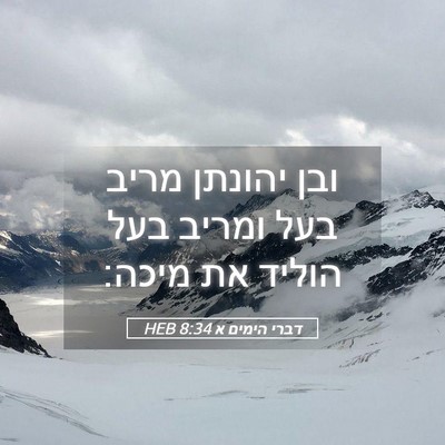 Picture 05 - דברי הימים א 8:34 HEB - ובן יהונתן מריב בעל ומריב - Bible Verse Picture