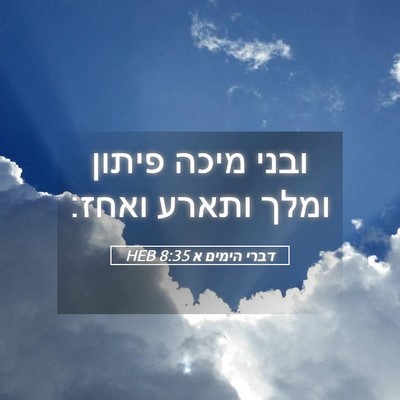 Picture 05 - דברי הימים א 8:35 HEB - ובני מיכה פיתון ומלך ותארע - Bible Verse Picture