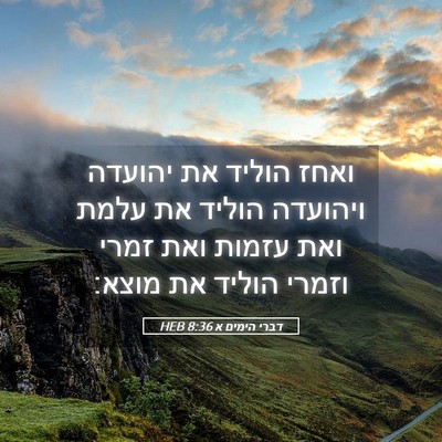 Picture 05 - דברי הימים א 8:36 HEB - ואחז הוליד את יהועדה - Bible Verse Picture