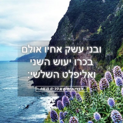 Picture 05 - דברי הימים א 8:39 HEB - ובני עשק אחיו אולם בכרו - Bible Verse Picture