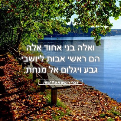 Picture 05 - דברי הימים א 8:6 HEB - ואלה בני אחוד אלה הם ראשי - Bible Verse Picture