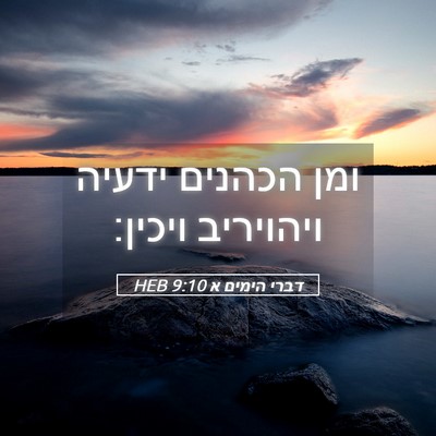 Picture 05 - דברי הימים א 9:10 HEB - ומן הכהנים ידעיה ויהויריב - Bible Verse Picture