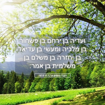 Picture 05 - דברי הימים א 9:12 HEB - ועדיה בן ירחם בן פשחור בן - Bible Verse Picture
