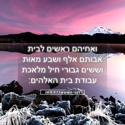 Picture 05 - דברי הימים א 9:13 HEB - ואחיהם ראשים לבית אבותם - Bible Verse Picture