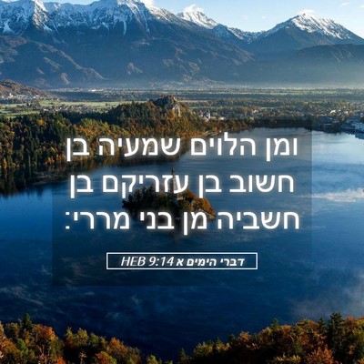 Picture 05 - דברי הימים א 9:14 HEB - ומן הלוים שמעיה בן חשוב בן - Bible Verse Picture