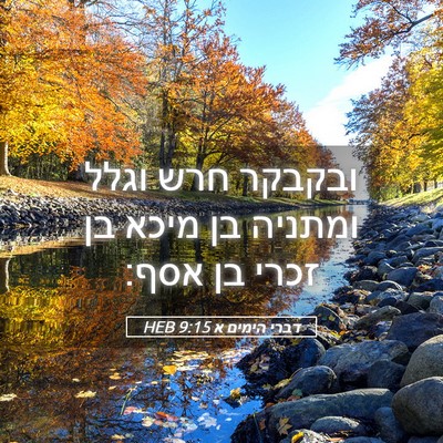 Picture 05 - דברי הימים א 9:15 HEB - ובקבקר חרש וגלל ומתניה בן - Bible Verse Picture