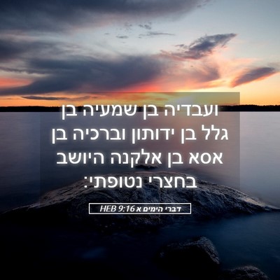Picture 05 - דברי הימים א 9:16 HEB - ועבדיה בן שמעיה בן גלל בן - Bible Verse Picture