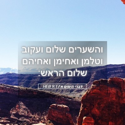 Picture 05 - דברי הימים א 9:17 HEB - והשערים שלום ועקוב וטלמן - Bible Verse Picture