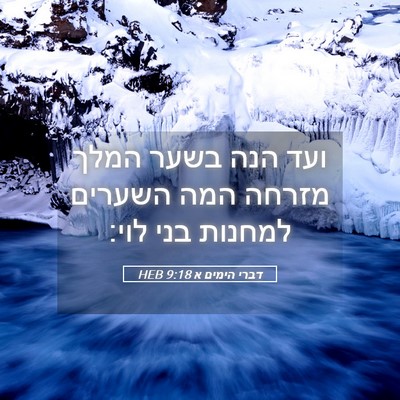 Picture 05 - דברי הימים א 9:18 HEB - ועד הנה בשער המלך מזרחה המה - Bible Verse Picture