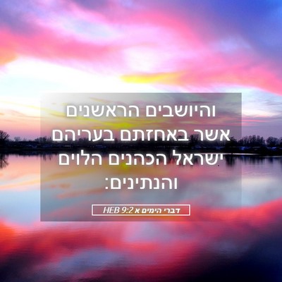 Picture 05 - דברי הימים א 9:2 HEB - והיושבים הראשנים אשר - Bible Verse Picture