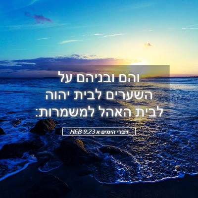 Picture 05 - דברי הימים א 9:23 HEB - והם ובניהם על השערים לבית - Bible Verse Picture