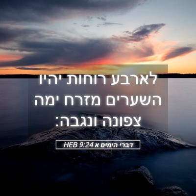 Picture 05 - דברי הימים א 9:24 HEB - לארבע רוחות יהיו השערים - Bible Verse Picture