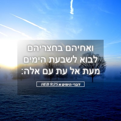 Picture 05 - דברי הימים א 9:25 HEB - ואחיהם בחצריהם לבוא לשבעת - Bible Verse Picture