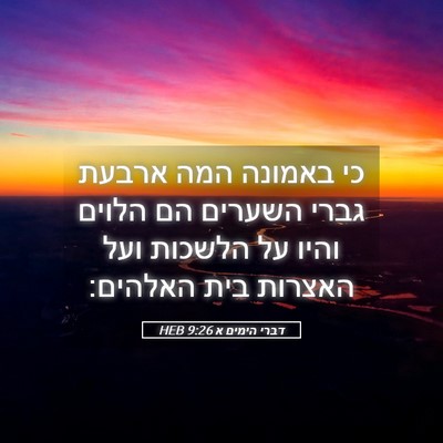 Picture 05 - דברי הימים א 9:26 HEB - כי באמונה המה ארבעת גברי - Bible Verse Picture