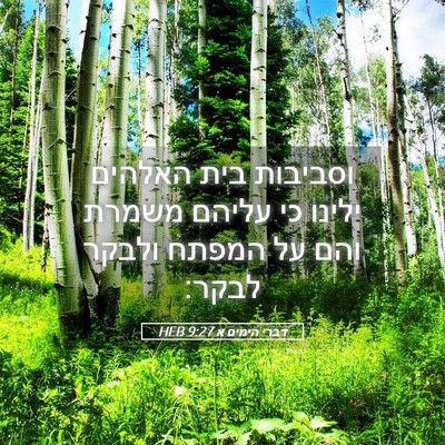 Picture 05 - דברי הימים א 9:27 HEB - וסביבות בית האלהים ילינו - Bible Verse Picture