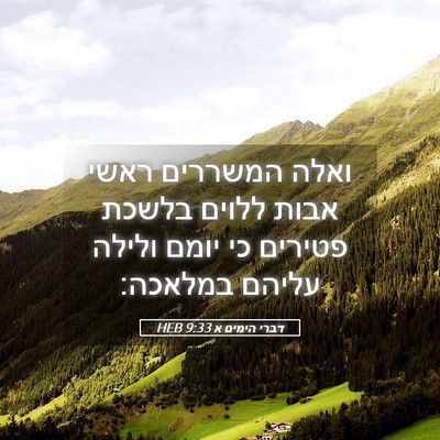 Picture 05 - דברי הימים א 9:33 HEB - ואלה המשררים ראשי אבות - Bible Verse Picture
