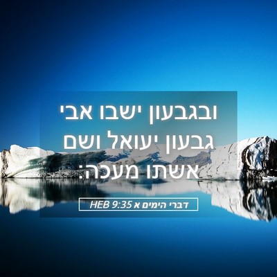 Picture 05 - דברי הימים א 9:35 HEB - ובגבעון ישבו אבי גבעון - Bible Verse Picture