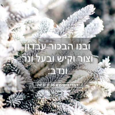 Picture 05 - דברי הימים א 9:36 HEB - ובנו הבכור עבדון וצור וקיש - Bible Verse Picture