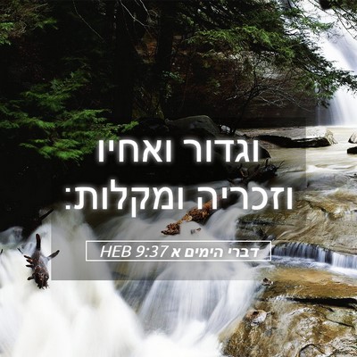Picture 05 - דברי הימים א 9:37 HEB - וגדור ואחיו וזכריה - Bible Verse Picture