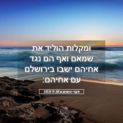 Picture 05 - דברי הימים א 9:38 HEB - ומקלות הוליד את שמאם ואף הם - Bible Verse Picture