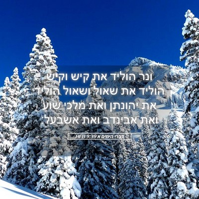 Picture 05 - דברי הימים א 9:39 HEB - ונר הוליד את קיש וקיש הוליד - Bible Verse Picture