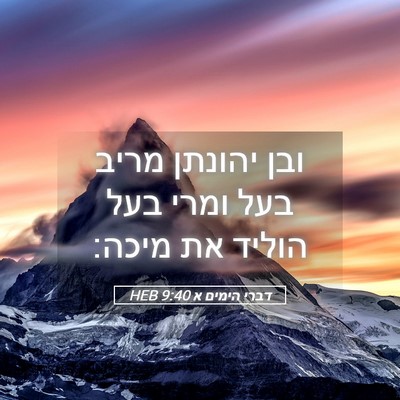 Picture 05 - דברי הימים א 9:40 HEB - ובן יהונתן מריב בעל ומרי - Bible Verse Picture