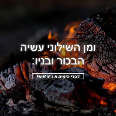 Picture 05 - דברי הימים א 9:5 HEB - ומן השילוני עשיה הבכור - Bible Verse Picture
