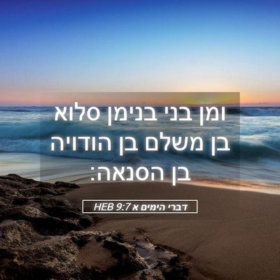Picture 05 - דברי הימים א 9:7 HEB - ומן בני בנימן סלוא בן משלם - Bible Verse Picture