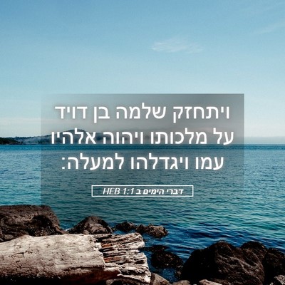 Picture 05 - דברי הימים ב 1:1 HEB - ויתחזק שלמה בן דויד על - Bible Verse Picture