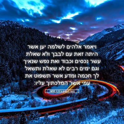 Picture 05 - דברי הימים ב 1:11 HEB - ויאמר אלהים לשלמה יען אשר - Bible Verse Picture