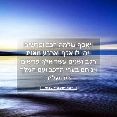 Picture 05 - דברי הימים ב 1:14 HEB - ויאסף שלמה רכב ופרשים ויהי - Bible Verse Picture