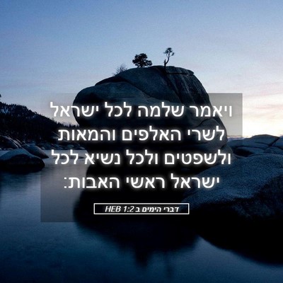 Picture 05 - דברי הימים ב 1:2 HEB - ויאמר שלמה לכל ישראל לשרי - Bible Verse Picture