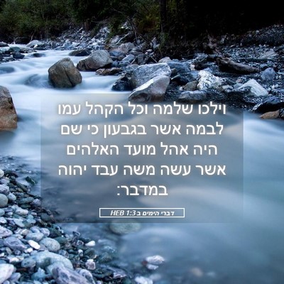 Picture 05 - דברי הימים ב 1:3 HEB - וילכו שלמה וכל הקהל עמו - Bible Verse Picture