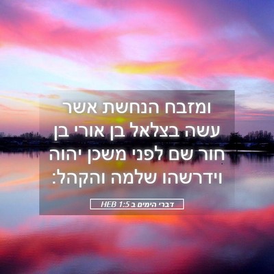 Picture 05 - דברי הימים ב 1:5 HEB - ומזבח הנחשת אשר עשה בצלאל - Bible Verse Picture