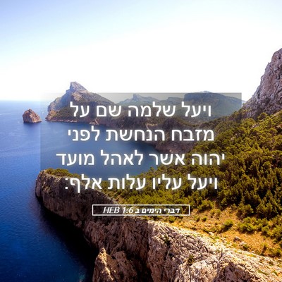 Picture 05 - דברי הימים ב 1:6 HEB - ויעל שלמה שם על מזבח הנחשת - Bible Verse Picture