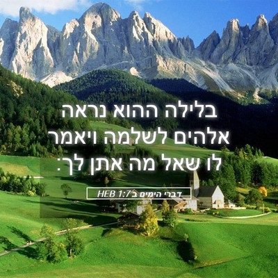 Picture 05 - דברי הימים ב 1:7 HEB - בלילה ההוא נראה אלהים - Bible Verse Picture