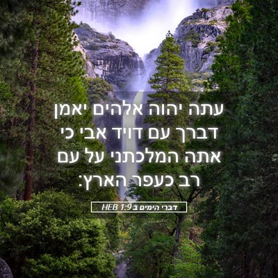 Picture 05 - דברי הימים ב 1:9 HEB - עתה יהוה אלהים יאמן דברך עם - Bible Verse Picture