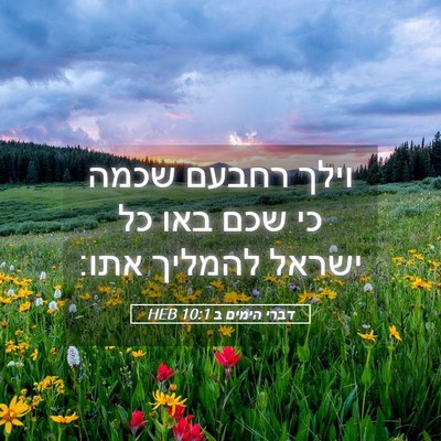 Picture 05 - דברי הימים ב 10:1 HEB - וילך רחבעם שכמה כי שכם באו - Bible Verse Picture