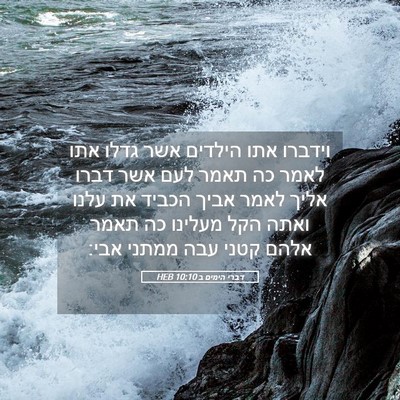 Picture 05 - דברי הימים ב 10:10 HEB - וידברו אתו הילדים אשר גדלו - Bible Verse Picture
