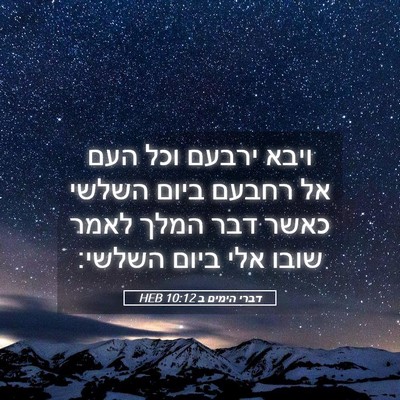 Picture 05 - דברי הימים ב 10:12 HEB - ויבא ירבעם וכל העם אל רחבעם - Bible Verse Picture