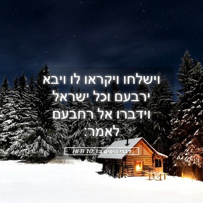 Picture 05 - דברי הימים ב 10:3 HEB - וישלחו ויקראו לו ויבא - Bible Verse Picture